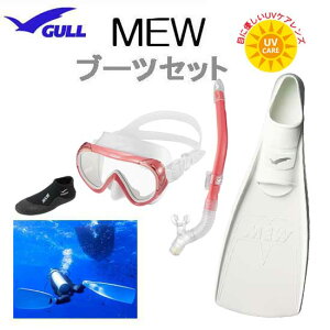 GULL（ガル) 軽器材4点セット COCO ココ マスク レイラドライ スノーケル MEW ミュー　フィン ショートミューブーツ　GA-5639 女性 向け　ドルフィンスイム に最適　ランキング入賞　日本製