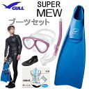 GULL ガル 軽器材 4点セット スーパーミュー マンティス5 カナールステイブル レイラステイブル ショートミューブーツ GA-5655 GA-5639 マスク スノーケル フルフットフィン ドルフィンスイム スキンダイビング