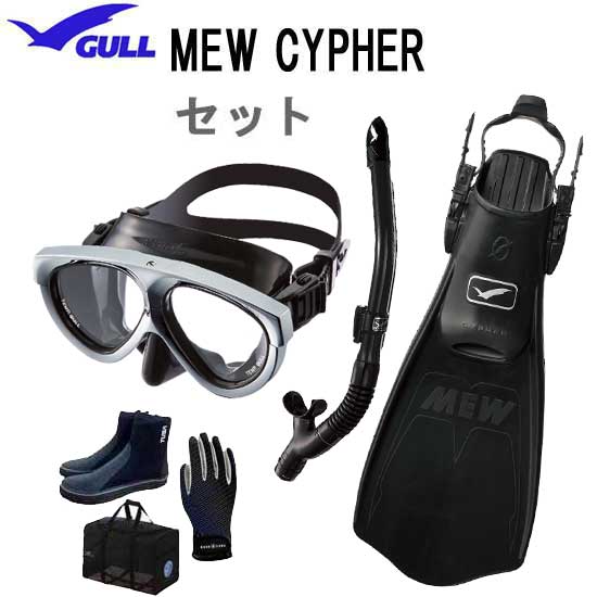 GULL ガル ダイビング 軽器材 セット 6点 ミュー サイファー フィンマンティス5 マスク カ ...