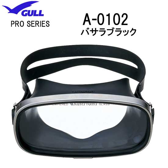 【あす楽対応】GULL ガル PRO MASK ガル バサラブラック ラバー BASARA A-0102B A0102B 海のプロフェッショナル向け プロマスク スキューバダイビング スキンダイビング ゴーグル