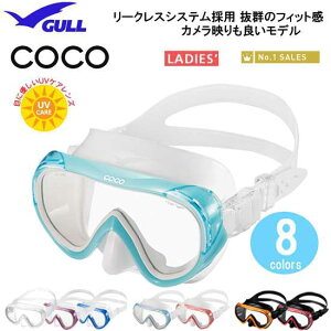 GULL(ガル) ダイビング マスク　COCO　ココマスク　女性用一眼マスク　GM-1270　GM-1271　●楽天ランキング人気商品● ダイビング 軽器材　スノーケリング メイド・イン・ジャパン　ダイビングマスク レディース