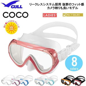 GULL(ガル) ダイビング マスク　COCO　ココマスク　女性用一眼マスク　GM1270 GM-1277 GM-1278　 ダイビング 軽器材　スノーケリング メイド・イン・ジャパン　ダイビングマスク レディース