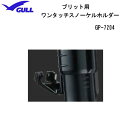 GULL（ガル） 【ブリット用】ワンタッチホルダー　スノーケルパーツ　部品　GP7204B　GP-7204B その1