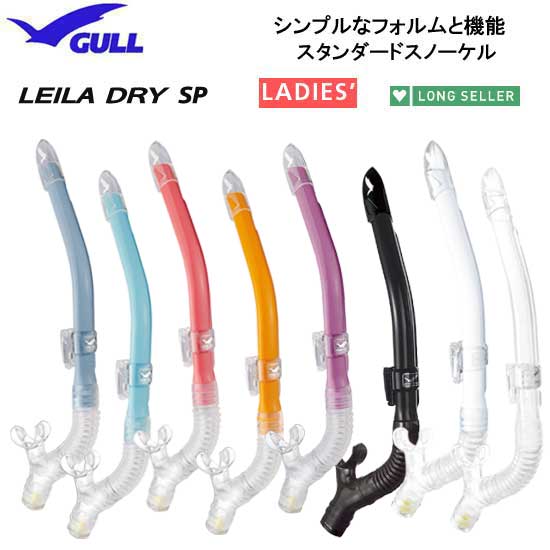 ★ポイント18倍★　GULL（ガル）レイラドライSP GS-3163 女性　レディース　ジュニア向け　　スノーケル　シュノーケル　水が入りにくいドライアッパー機能搭載　●楽天ランキング人気商品●