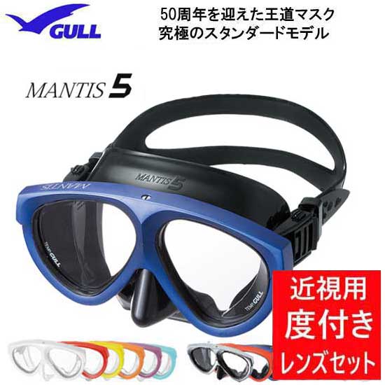 度付きセット ダイビング 度付マスク GULL ガル MANTIS5 マンティス5 GM-1035 GM-1036 GM-1037 スキン ダイビング シュノーケリング 安心の日本製 ランキング入賞 純正品 度入りマスク 度付き…