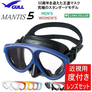 ■度付きセット ダイビング 度付マスク　GULL（ガル）MANTIS5（マンティス5）　GM-1035　GM-1036　GM-1037　 スキン ダイビング シュノーケリング　安心の日本製　ランキング入賞　純正品 度入りマスク　度付きマスク