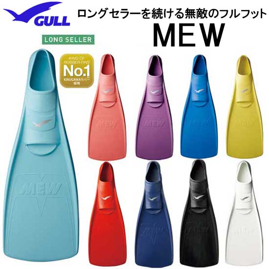 ミューフィン GULL ガル MEW ダイビング シュノーケリング　定番の日本製ラバーフィン　着脱しやすい柔らかいラバー　信頼の日本製　ポイント20倍