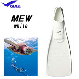 GULL ガル　ミュー フィン ホワイト M MEW　ダイビング　定番の日本製　フルフット 着脱しやすい柔らかいラバー　足に吸い付く フィット性抜群　シュノーケリング 【送料無料】