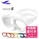 老眼 ダイビングマスク 【オーダーメイドレンズセット】 GULL ガル マンティス5 GM-1674 GM1674 下部EXレンズ 手元を見るだけの老眼鏡タイプ 安心の日本製 【送料無料】 純正品 度入りマスク …