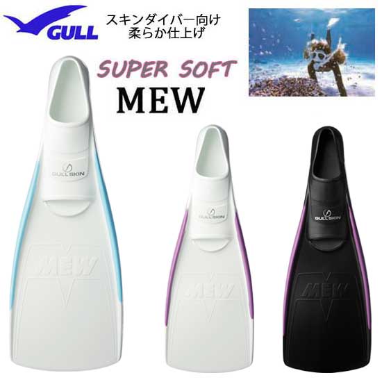 GULL（ガル）『SUPERSOFTMEW（GF-221）』