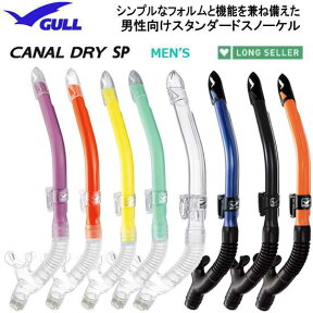 2023 GULL ガル 　カナールドライSPスノーケル　水が入りにくい　スタンダードタイプ　ドライアッパー機能搭載　GS-3161　GS-3162 ストレスのない水面移動を実現　ダイビング　シュノーケリング 人気のベーシックタイプ