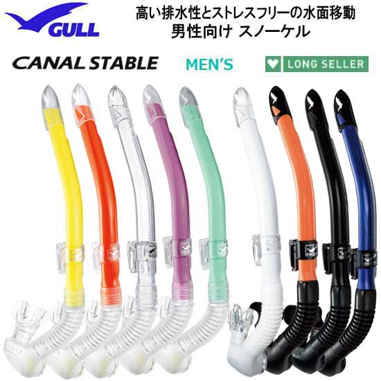 2023 GULL ガル カナールステイブル スノーケル GS-3171 GS-3172 GS3171 gs3172 楽天ランキング人気商品 大型排水弁で排気がラクチン