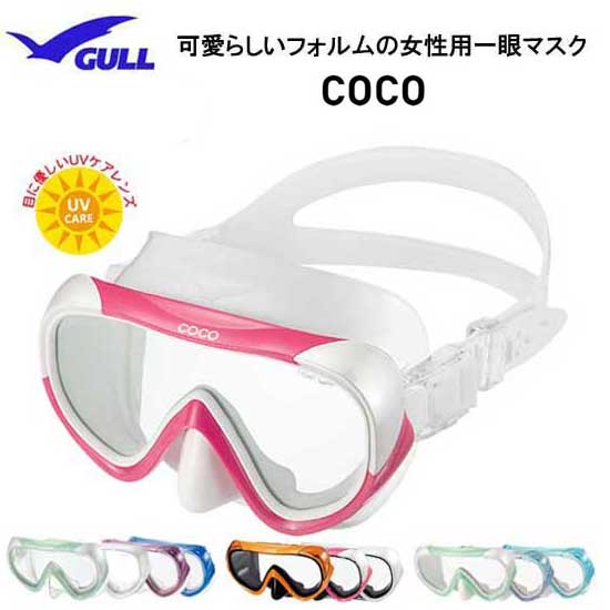 GULL ガル ダイビング マスク　COCO　ココマスク　女性用一眼マスク　GM-1270　GM-1271　ランキング人気商品 ダイビング 軽器材　スノーケリング メイド・イン・ジャパン　ダイビングマスク レディース