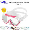 楽天ダイビング専門店ファインド2024 GULL ガル ダイビング マスク　COCO　ココマスク　女性用一眼マスク　GM-1270　GM-1271　ランキング人気商品 ダイビング 軽器材　スノーケリング メイド・イン・ジャパン　ダイビングマスク レディース