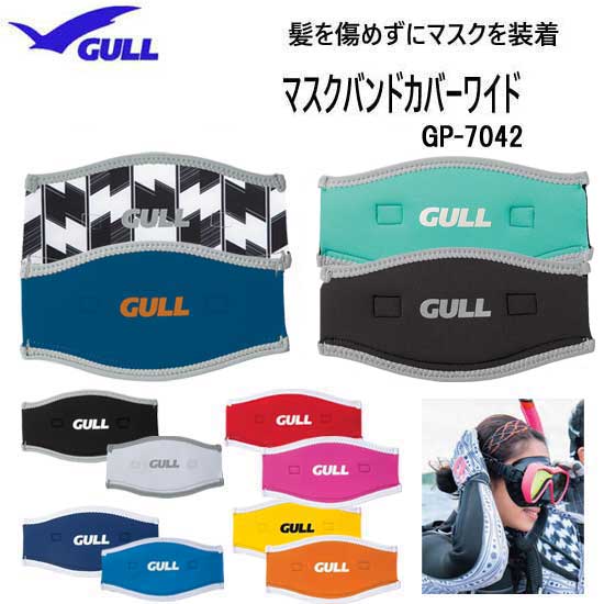 GULL ガル マスクバンドカバーワイド GP-7042　GP7042 リバーシブルでカラーを楽しめる ダイビング アクセサリー 小物　ランキング入賞