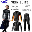 GULL（ガル） 3mm SKIN ジャケット& ロングパンツメンズ　男性用 SKIN 上下セット GW-6666A GW-6668A 伸縮性が高いソフトスキン素材 スキューバ　ダイビング ウェットスーツ 