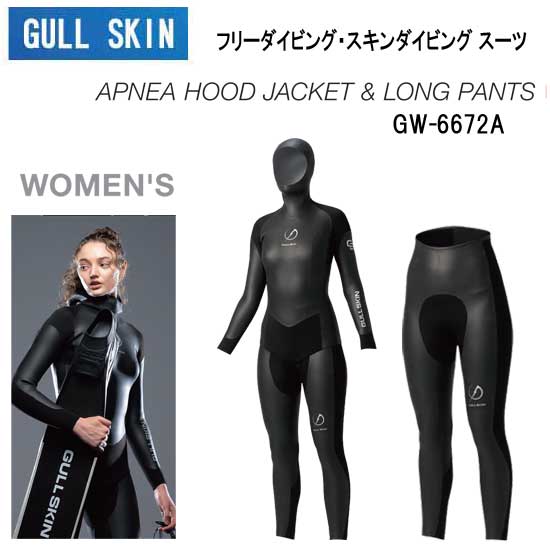 ガル GULL SKIN アプネア フードジャケット＆　ロングパンツ ウィメンズ　女性用 3mm ネオプレーン　GW-6672A GW6672A マリンウェア フリーダイビング スキンダイビング