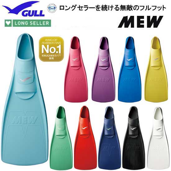 楽天ダイビング専門店ファインド2023 【ポイント10倍】ミューフィン GULL ガル MEW ダイビング シュノーケリング　定番の日本製ラバーフィン　着脱しやすい柔らかいラバー　信頼の日本製　ポイント20倍 【送料無料】　世界的にフルフットといえばミュー