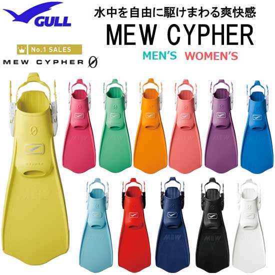 2023 ★ポイント10倍 GULL ガル ミューサイファー MEW CYPHER ダイビング フィン ストラップタイプ 軽やかな蹴り心地としなやかな ランキング入賞 推進力 フルフットのようなフィット感 初心者…