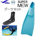 GULL ガル ブーツ＆フィン 軽器材2点セット ■SUPER MEW スーパーミューフィン ■ミューブーツ2 フルフットフィン ブーツセットGA-5621 GA5621 【送料無料】 スキンダイビング シュノーケリング 人気継続 ランキング入賞