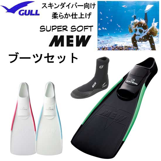 GULL（ガル） ス―パーソフトミュー フィン 　ミューブーツブーツ＆フィン 軽器材 セット GA-5621　GA5621 スキンダイビング　スノーケリング　フルフットフィン ドルフィンスイム　ランキング入賞