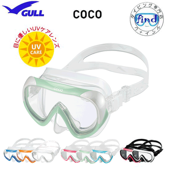 GULL(ガル) ダイビング マスク　COCO　ココマスク　女性用一眼マスク　GM1270 GM-1277 GM-1278　 ダイビング 軽器材　スノーケリング メイド・イン・ジャパン　ダイビングマスク レディース