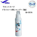 ■即日 GULL ガル 「遊」シャンプー ウェットスーツ ドライスーツ用 GA-5057A GA5057A ダイビング メンテナンス