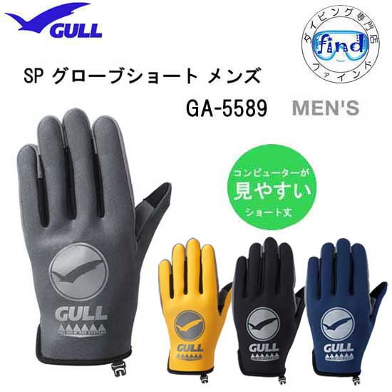 メーカー希望小売価格はメーカーカタログに基づいて掲載しています ★GULLのグローブ★ 男女の手の骨格に合わせた専用設計で ジャストフィットグローブに必要な機能を網羅し、 シーンや用途で選べる。 GULL GA5589C SPグローブショートメンズ　 男性の手のひらの形を考えた設計で、フィッティングと耐久性に すぐ優れたスリーシーズングローブ。手首周りがフラットで 着脱もスムーズに行えます。 ◆クイックマウントシステム◆ グローブ開口に伸縮性のある生地を採用し、 着脱機能を飛躍的に向上させました。 特長：手首までの丈なので、はめやすい。 ダイブコンピュータをはめている場合、モニターしやすい。 もうこれで、いちいちグローグをめくる動作は不要です。 手の保護・保温には欠かせない器材。 ・サイズ（手のひら外周サイズ） ：M/23cm　L/25cm　XL/27cm ・素材：アマーラ（人工皮革）、2mmオペロンジャージ ・保管に便利なフック付き 【1双ならネコポスメール便発送できます】 ※画面上のカラーはブラウザや設定により、実物とは異なる場合があります。ご了承の上ご注文下さい。 GULL　グローブ ショートメンズ メンズ ショートウィメンズ ウィメンズ メンズショート メンズ ウィメンショート ウィメンズ サマー メンズ サマー ウィメンズ GULLのグローブ GULL gull ガル　GULL スキューバスキンダイビング　スノーケル　スノーケリング シュノーケル　シュノーケリング ダイビングコンピューター　ダイコン用グローブ MENS　MEN'S JANコード：4996736181341 ■ダイビング用グローブ　こちら　SPグローブショート メンズ ◆サイズ◆ 手のひら外周サイズです M/23cm　L/25cm　XL/27cm ■　GULLの軽器材はこちら　■