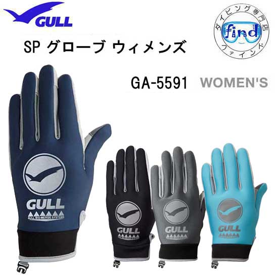 メーカー希望小売価格はメーカーカタログに基づいて掲載しています ★GULLのグローブ★ 男女の手の骨格に合わせた専用設計で ジャストフィットグローブに必要な機能を網羅し、 シーンや用途で選べる5タイプを用意 GULL 3シーズングローブ　 GA5591C　 SPグローブ　ウィメンズ *レギュラーサイズ* 女性の手のひらの形を考えた設計で、フィッティングと耐久性に すぐ優れたスリーシーズングローブ。手首周りがフラットで 着脱もスムーズに行えます。 ◆新機能　クイックマウントシステム◆ グローブ開口に伸縮性のある生地を採用し、 着脱機能を飛躍的に向上させました。 ・サイズ（手のひら外周サイズ） ：S/17cm　M/19cm　L/21cm ・素材：アマーラ（人工皮革）、2mmオペロンジャージ ・保管に便利なフック付き ※画面上のカラーはブラウザや設定により、実物とは異なる場合があります。ご了承の上ご注文下さい。 GULL　グローブ ショートメンズ メンズ ショートウィメンズ ウィメンズ メンズショート メンズ ウィメンズショート ウィメンズ サマー メンズ サマー ウィメンズ GULLのグローブ GULL gull ガル　GULL レディース スキューバダイビング スキューバスキンダイビング　スノーケル　スノーケリング シュノーケル　シュノーケリング JANコード：4996736187664 ■ダイビング用グローブ　こちら　SPグローブ ウィメンズ ◆サイズ◆ 手のひら外周サイズです S/17cm　M/19cm　L/21cm ●　インストラクターおすすめ　GULLの軽器材セット　●