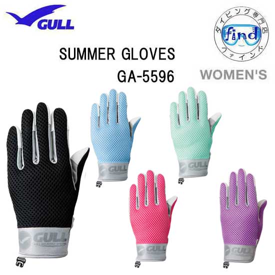 【あす楽対応】GULL ガル サマーグローブ ウィメンズ GA5596C GA-5596C　ダイビング ランキング入賞 女性用モデルでフィット性抜群　SUMMER GLOVE WOMEN'S　レディース向け