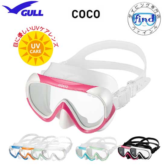 GULL ガル ダイビング マスク　COCO　ココ マスク　女性用一眼マスク　GM1270 GM-1277 GM-1278　 ダイビング 軽器材　スノーケリング メイド・イン・ジャパン　ダイビングマスク レディース