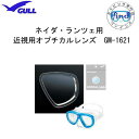 GULL(ガル) 純正品 ネイダ ランツェ用 オプチカルレンズ左右1組 両目 2枚1セット マスク用度付レンズ GM-1621 GM1621 左右共有 【送料無...