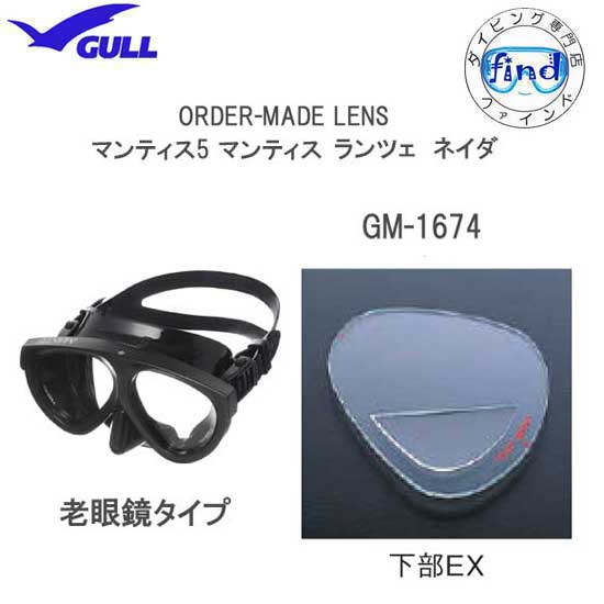 GULL ガル 純正品 オーダーレンズ 受注生産 下部EXタイプ マンティス5 ランツェ ネイダ用 2枚セット マスク用度付レンズ GM-1674 GM1674 スーパークリアレンズ 手元だけ見る老眼鏡タイプ