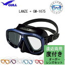 ダイビング 度付マスク 【オーダーメイドレンズセット】 GULL(ガル)ランツェ GM-1675 上下部EXレンズ 安心の日本製 【送料無料】 純正品 度入りマ...
