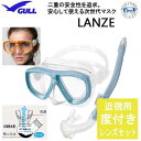 ■度付きセット 近視 GM-1621GULL(ガル)軽器材2点セット ランツェ マスク カナール/レイラステイブル スノーケル 女性 男性 ユニセックス スキン...