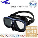 ダイビング 度付き マスク  GULL(ガル)ランツェ 度入り 近視・乱視・遠視 【オーダーメイドレンズセット】 GM-1672X 全面貼付 純正品 度入りマス...