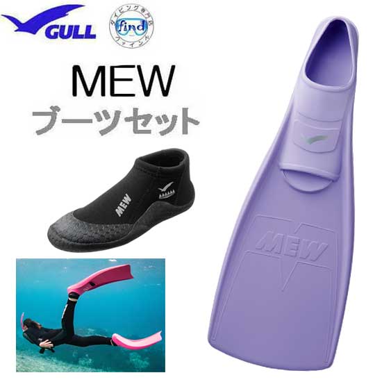 2024 GULL（ガル）ブーツ＆フィン 軽器材 2点セット ■MEW ミュー フィン 　■ ショートミューブーツ　GA5655　GA5639 スキンダイビング シュノーケリング　フルフットフィン セット ダイビング ドルフィンスイム