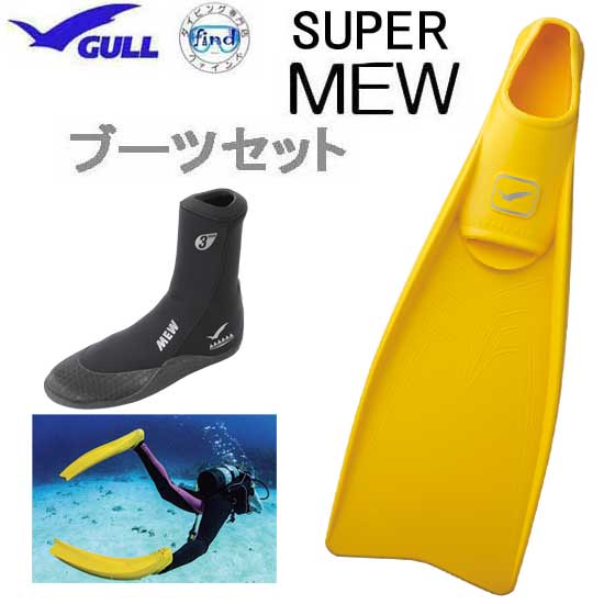 GULL　ガル　ブーツ＆フィン 軽器材2点セット ■SUPER MEW スーパーミューフィン 　■ミューブーツ2 フルフットフィン　ブーツセットGA-5621A　GA5621A  スキンダイビング　シュノーケリング