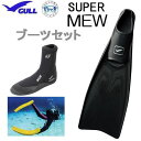 2025 GULL ガル ブーツ&フィン 軽器材2点セット ■SUPER MEW スーパーミューフィン  ■ミューブーツ フルフットフィン ブーツセットGA-5...