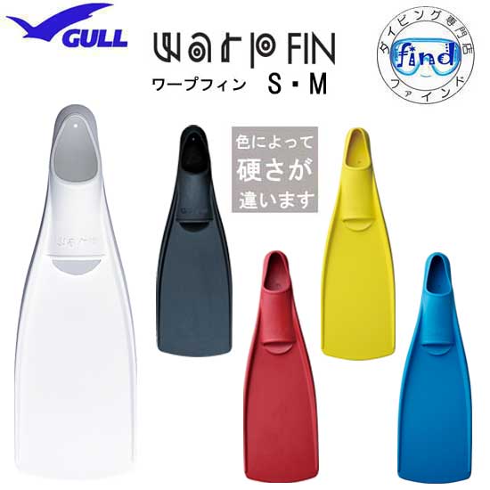 ■ポイント5倍 あす楽あり GULL(ガル)　ワープフィン 　WARP FIN 【S・Mサイズ】　硬 ...