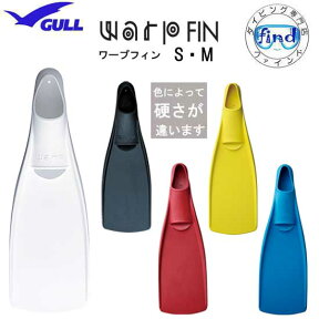 【ポイント5倍】2024 GULL ガル　ワープフィン　WARP FIN　【S・Mサイズ】　硬度別に選べる　上級ダイバー向け　ロングブレードフィン　ランキング入賞　ダイビング 軽器材 スキンダイビング　 ガル 足ヒレ GF-2293C GF-2295C