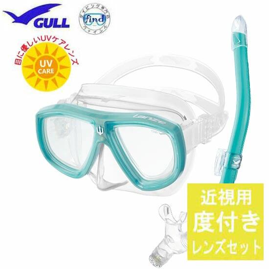 ■度付きセット 近視 GULL（ガル）軽器材 度付レンズ つき 2点セット　ランツェ マスク　カナールドライ..