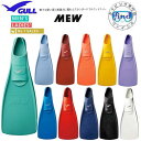 即日ありミューフィン GULL ガル MEW ダイビング シュノーケリング 定番の日本製ラバーフィン 着脱しやすい柔らかいラバー 信頼の日本製 世界的にフルフットといえばミュー