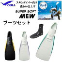 2025 GULL(ガル)ブーツ&フィン 軽器材2点セット スーパーソフトミュー フィン ミューブーツ GA-5621C GA5621C スキンダイビング シ...