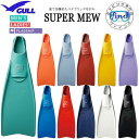 即日あり ■ポイント20倍 GULL ガル スーパーミュー フィン SUPER MEW フルフットフィン ドルフィンスイム スキン ダイビング スキューバ 信頼...
