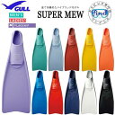 即日あり ★ポイント10倍★ GULL ガル スーパーミュー フィン SUPER MEW パワーが違う! フルフットフィン ドルフィンスイム スキンダイビング ...