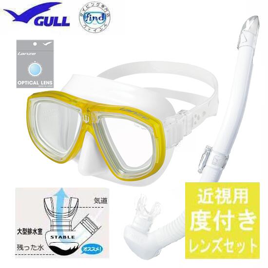GULL - ■度付きセット 近視 GM-1621GULL（ガル）軽器材2点セット　ランツェ マスク　カナール/レイラステイブル スノーケル　女性 男性 ユニセックス スキン ダイビング シュノーケリング　lanze【送料無料】 安心の日本製