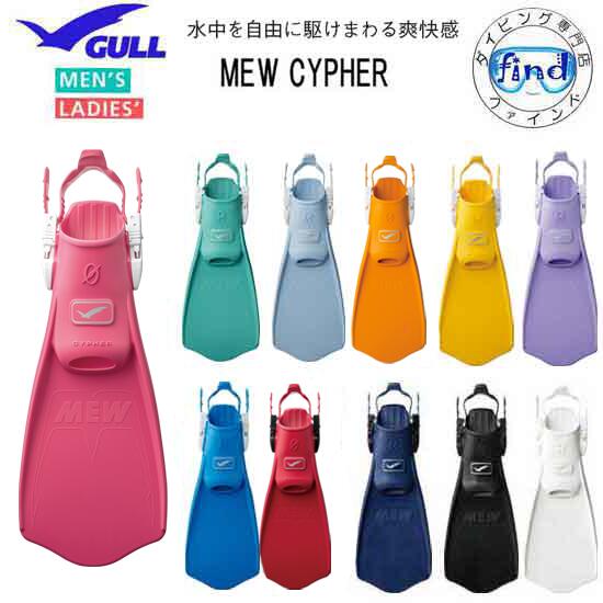 2026 新色 ■ポイント20倍 GULL ガル ミューサイファーフィン　MEW CYPHER FI ...
