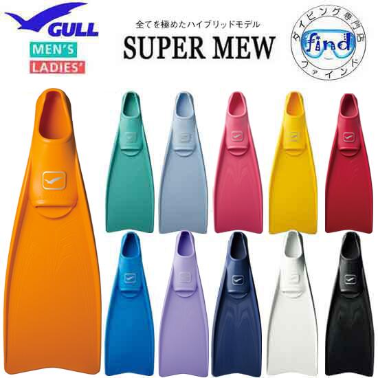 2026新色 ■ポイント20倍 GULL ガル スーパーミュー フィン SUPER MEW フルフッ ...