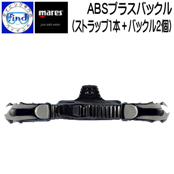 mares マレス ABSプラスバックル 1セット ABS PLUS BUCKLE 交換用フィンストラップ　バックル付き ストラップ1本＋バックル2個 ワンタッチでフィンを着脱